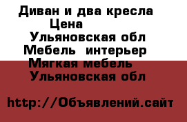 Диван и два кресла › Цена ­ 6 000 - Ульяновская обл. Мебель, интерьер » Мягкая мебель   . Ульяновская обл.